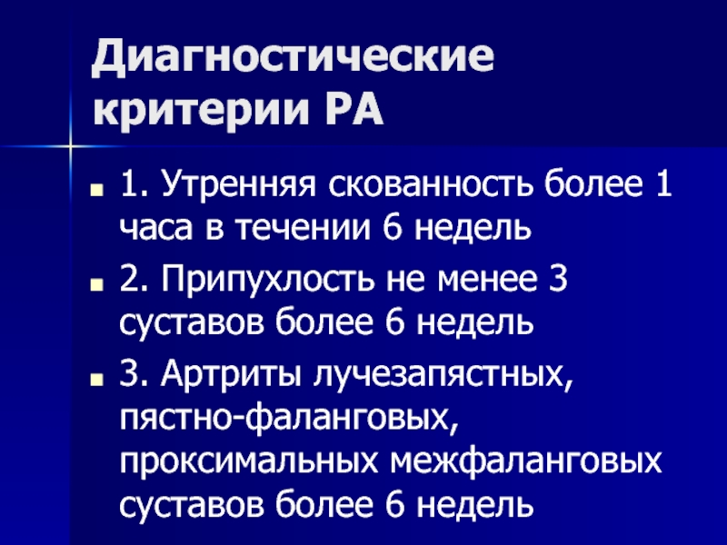 Утренняя скованность при ревматоидного артрита. Диагностические критерии ра. Диагностические критерии подагры. Остеоартроз диагностические критерии. Ревматоидный артрит Утренняя скованность.