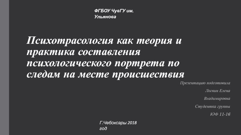 Психотрасология как теория и практика составления психологического портрета по