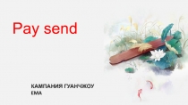 Pay send
КАМПАНИЯ ГУАНЧЖОУ EMA