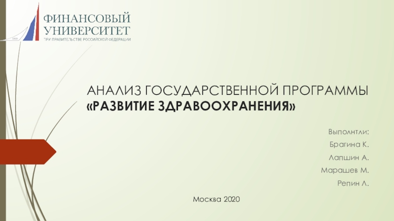 Анализ государственной программы РАЗВИТИЕ ЗДРАВООХРАНЕНИЯ