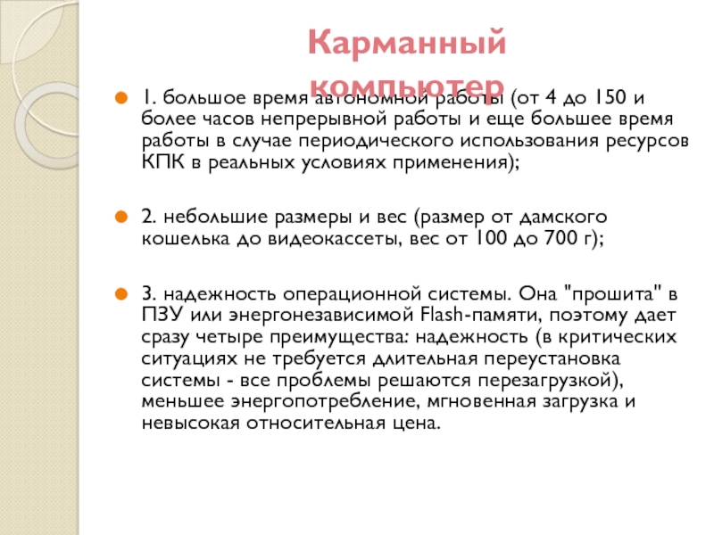 Преимущества и недостатки работы с ноутбуком нетбуком карманным компьютером проект