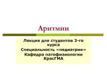 Аритмии