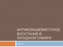 Антибольшевистское восстание в Западной Сибири