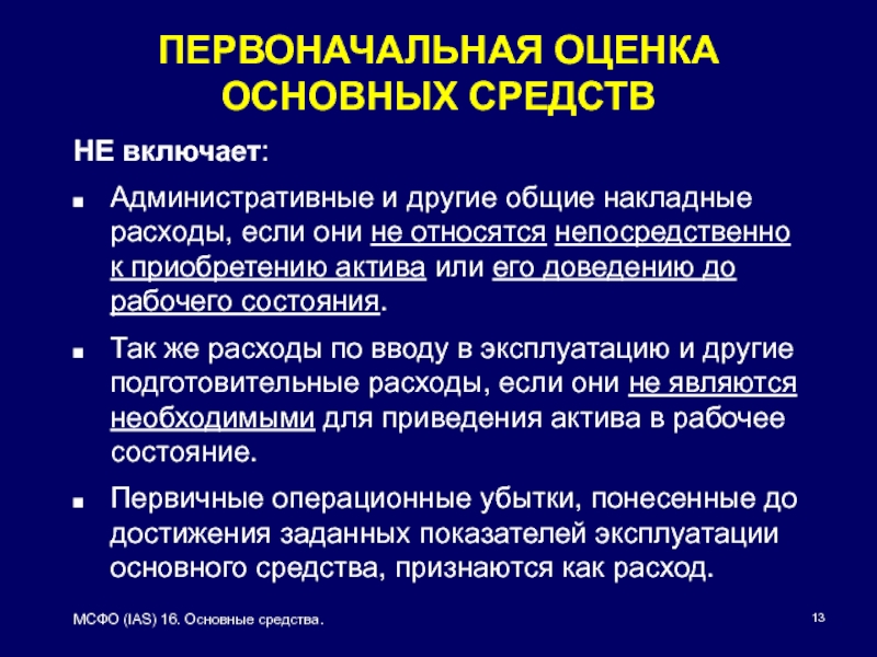 Мсфо ias 16. Первоначальная оценка основных средств. К фондовым операциям относится. Первичная и первоначальная оценка.