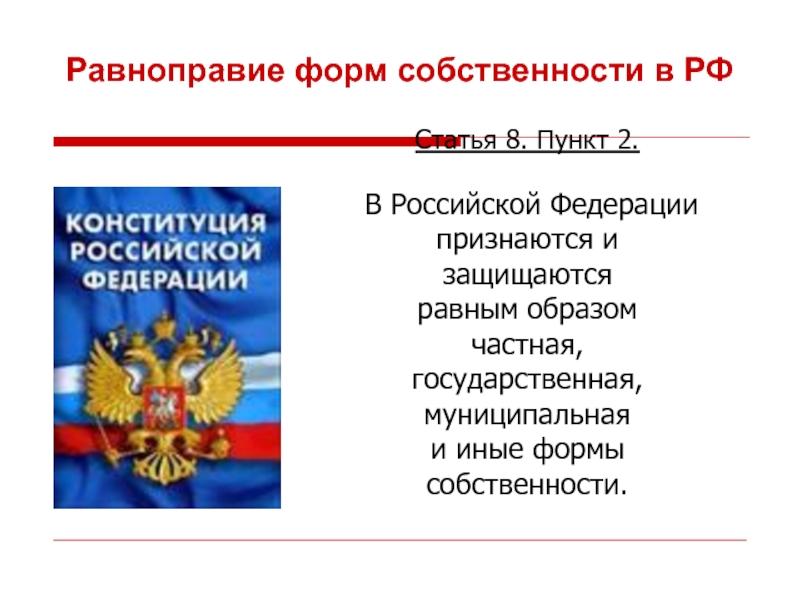 Признаются и защищаются равным образом