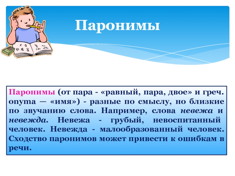 Русский язык 5 паронимы. Паронимы. Паранамыч. Слова паронимы. Что такое паронимы в русском языке.