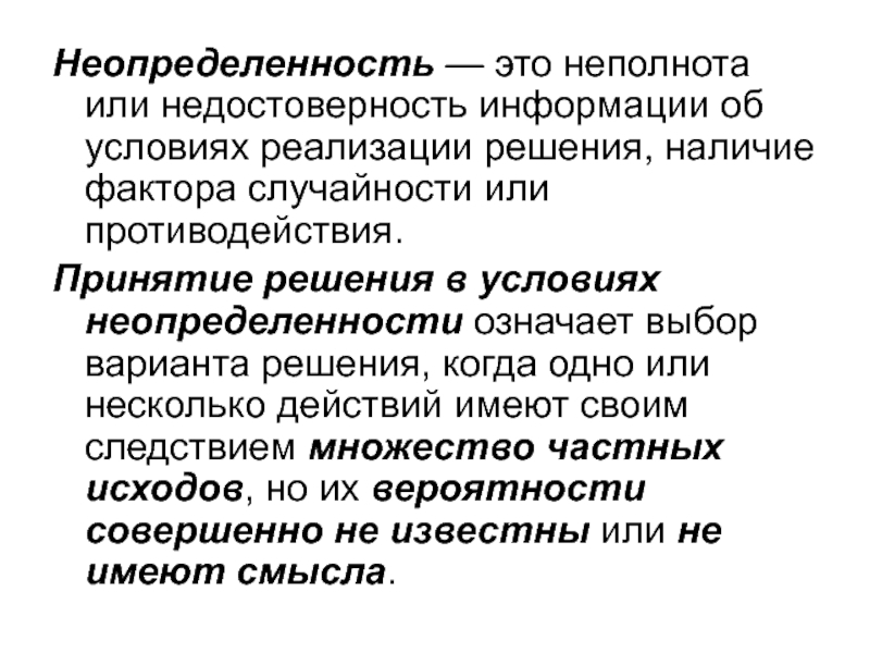 Неопределенностью называется неполнота или неточность об условиях реализации проекта решения