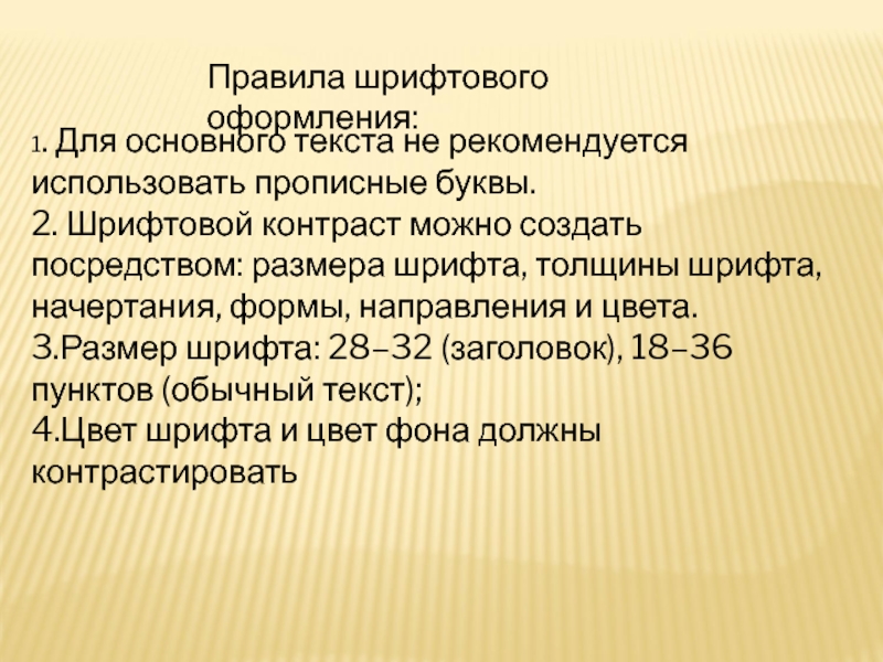 Перечислите правила шрифтового оформления в презентации