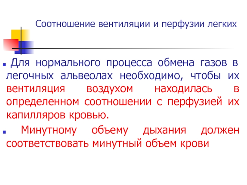 Соотношение вентиляции и перфузии в легких. Вентиляция и перфузия легких. Коэффициент вентиляции альвеол. Нормальные процессы.