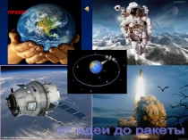 Эволюция космонавтики от идеи до ракеты
