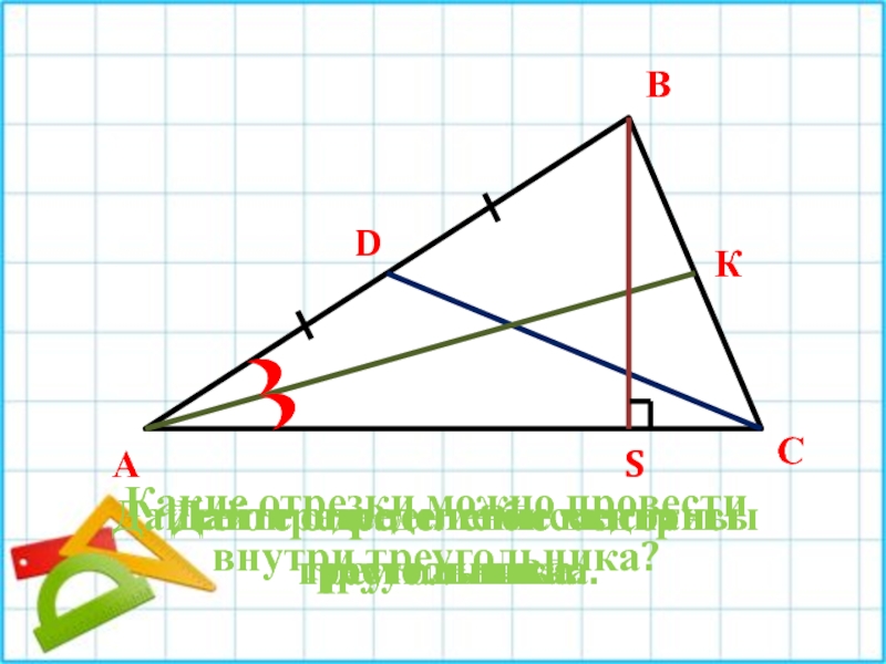 Какие отрезки провести. Какие отрезки можно провести внутри треугольника. Отрезок внутри треугольника. Сколько отрезков внутри треугольника. Какие отрезки можно провести внутри треугольника решить.