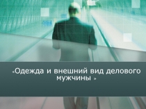 Одежда и внешний вид делового мужчины