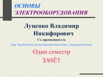 ОСНОВЫ ЭЛЕКТРООБОРУДОВАНИЯ