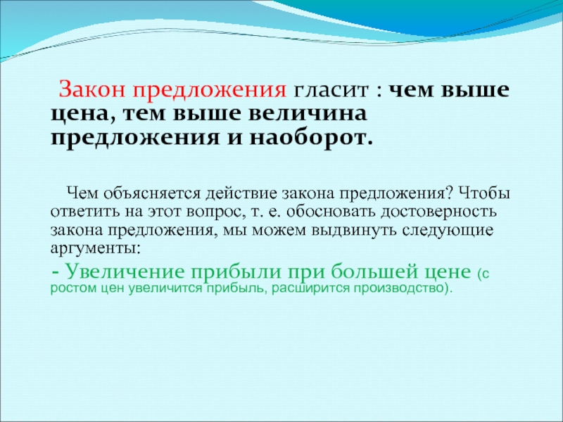 Закон предложения гласит. О чем гласит закон предложения. Закон предложения гласит чем выше цена тем. Обоснование закона предложения.