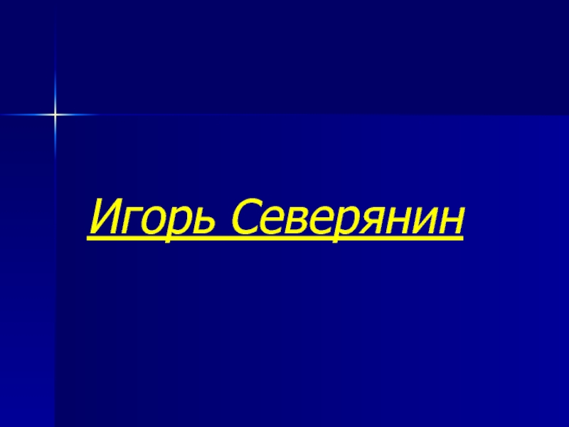 Презентация Игорь Северянин