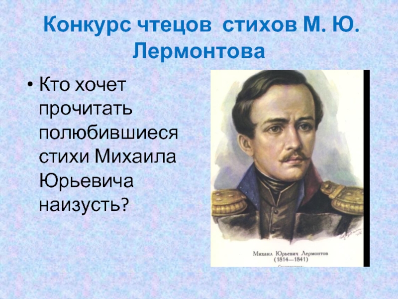 Конкурс чтецов стихов М. Ю. ЛермонтоваКто хочет прочитать полюбившиеся стихи Михаила Юрьевича наизусть?