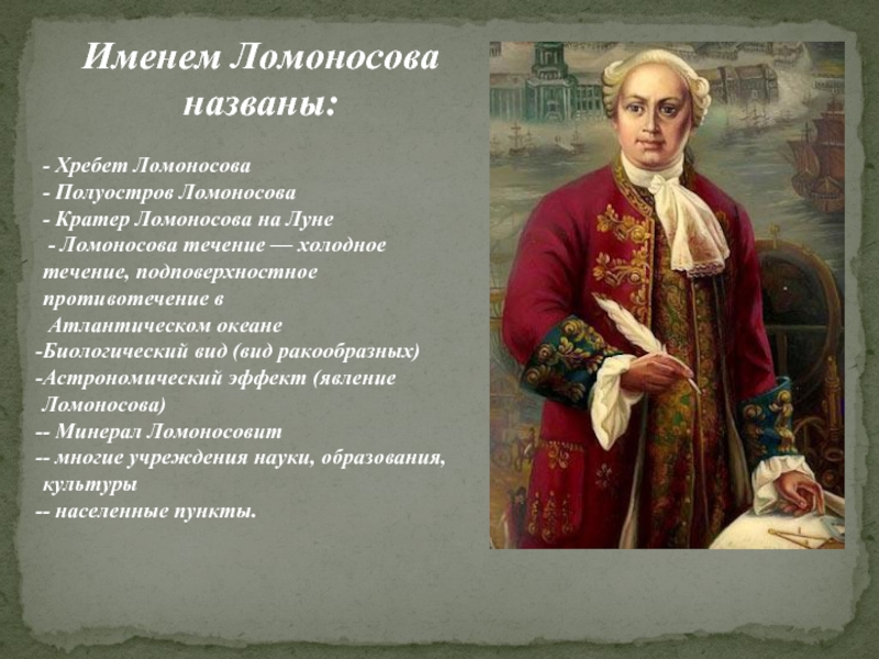 Имя м в ломоносова. Именем Ломоносова названы. Ломоносов презентация. Презентация про Ломоносова. Ломоносов презентация по истории.