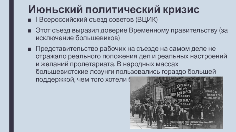 Решение о доверии правительству. 1 Всероссийский съезд советов. 1 Съезд советов 1917. 1 Всероссийский съезд советов рабочих и солдатских депутатов. Открытие i Всероссийского съезда советов.