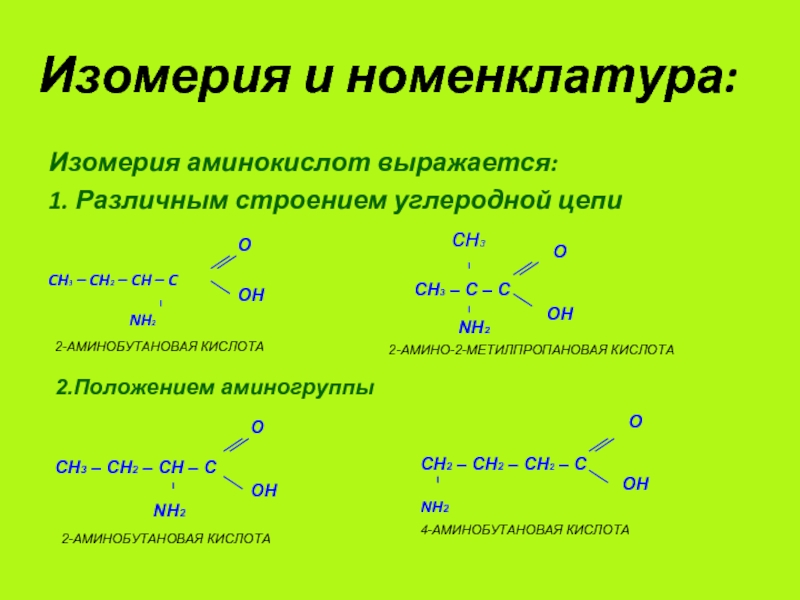 По строению углеродной цепи