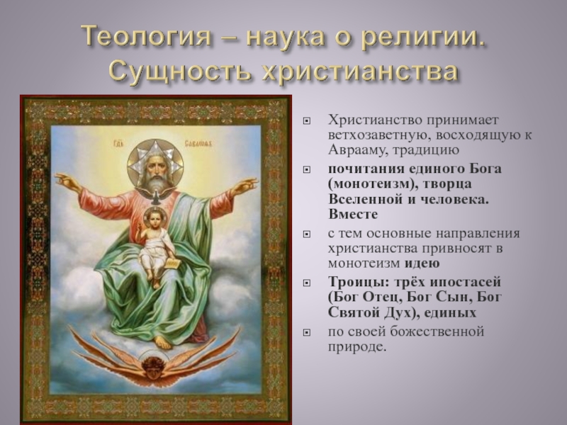 Един бог един и посредник. Теология это наука. Концепция Бога в христианстве. Христианская Теология. Сущность религии.