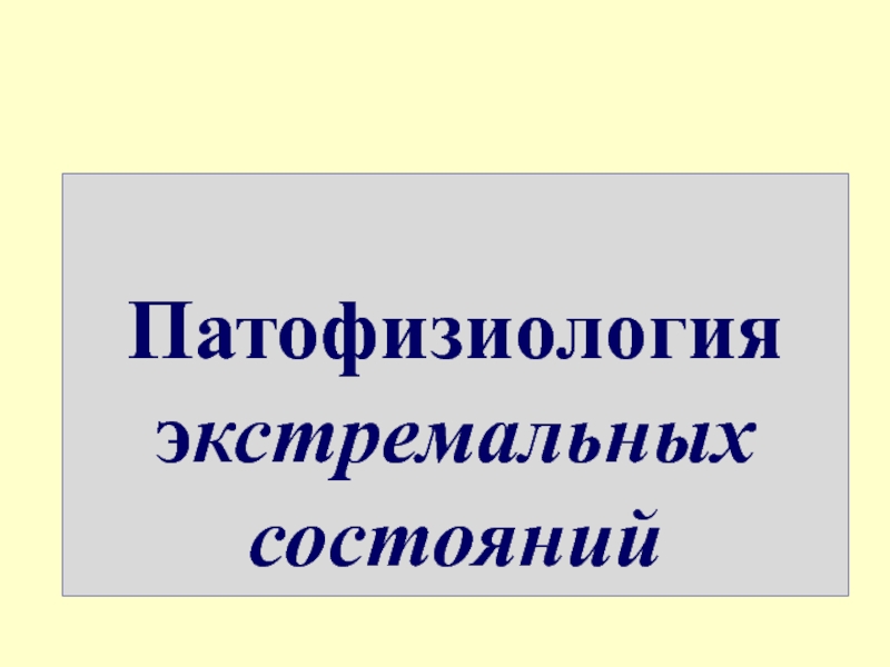 Экстремальные состояния (Моррисон).ppt