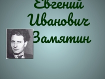 Евгений Иванович Замятин