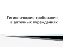 Гигиенические требования в аптечных учреждениях