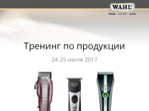 Тренинг по продукции