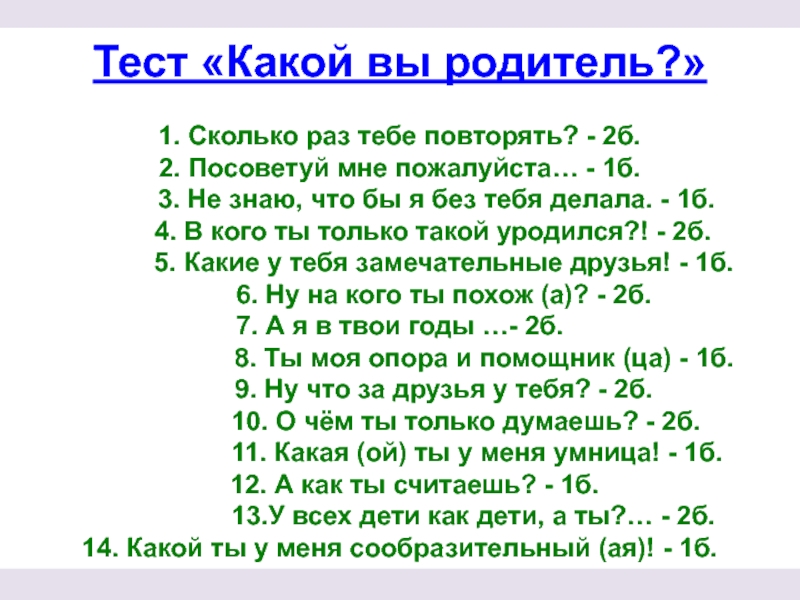 Тест Какой вы родитель?
1. Сколько раз тебе повторять? - 2б.
2. Посоветуй мне