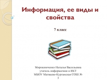 Информация, ее виды и свойства   7 класс