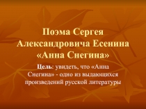 Поэма Сергея Александровича Есенина «Анна Снегина»
