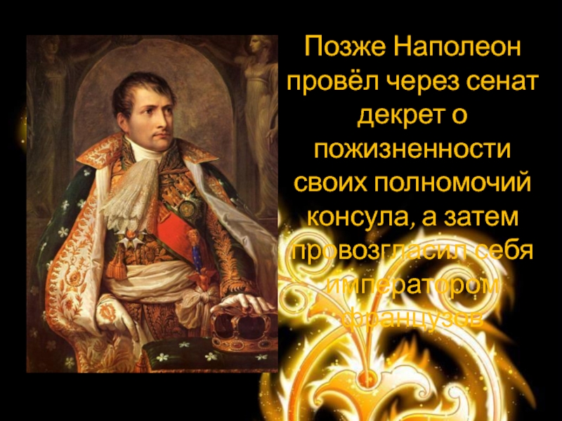 Когда наполеон бонапарт был провозглашен. Наполеон Бонапарт Император. Карло Буонапарте. Назначение Наполеона консулом. Сообщение о Наполеоне Бонапарте 8 класс.