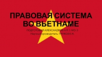 ПРАВОВАЯ СИСТЕМА ВО ВЬЕТНАМЕ