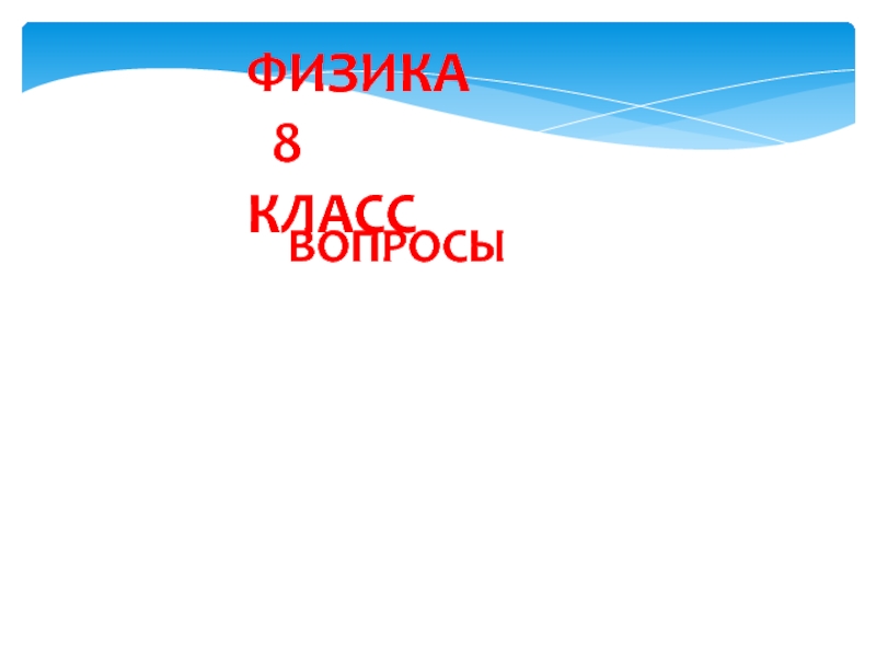 Физика 8 класс (вопросы для контрольной работы)