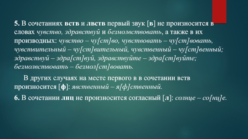 В каких словах чувств. ВСТВ слова. Произношение ВСТВ. Предложение со словом безмолвствуя. Предложение со словом безмолвствовать.