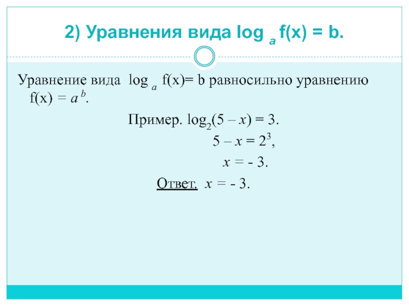 Log x 5 2 решение. Решение уравнения log(2x-1)=2. Решение уравнения log3(10x-3)-3=0. Алгоритм решения Лог уравнений.