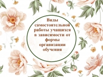 Виды самостоятельной работы учащихся в зависимости от формы организации обучения