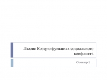 Структурно-функциональный подход Льюиса Козера