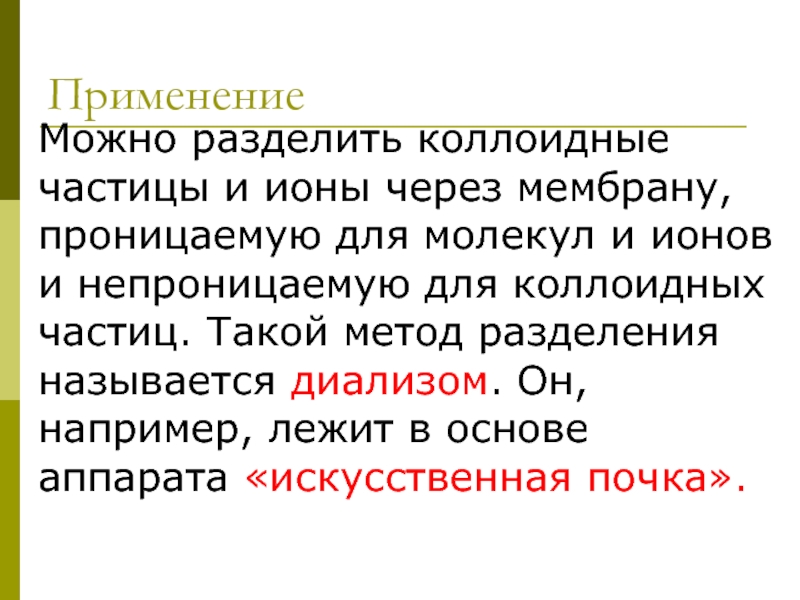 Что значит непроницаемый. Перезарядка коллоидных частиц. Коллоидные частицы.