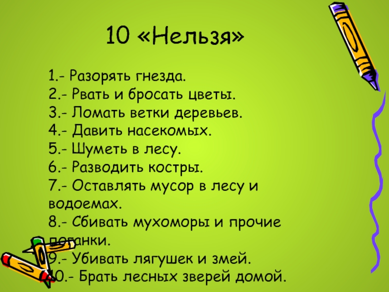 Нельзя 1. Нельзя рвать и бросать цветы. Нельзя рвать цветы нельзя ломать ветки. Правило о том что нельзя ломать ветки. Нельзя рвать и бросать цветы картинка.