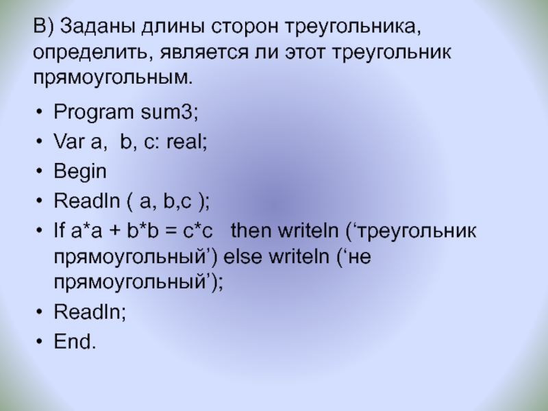 Заданы стороны. Является ли треугольник прямоугольным. Определить является ли треугольник прямоугольным. Выяснить является ли треугольник прямоугольным. Является ли треугольник прямоугольным программа Паскаль.