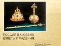 Россия в XIX веке: взлеты и падения