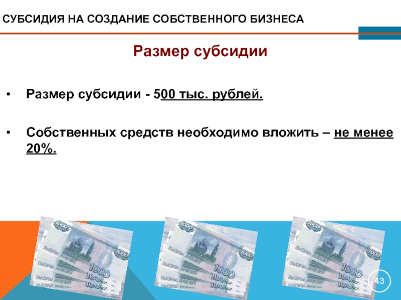 Собственных средств также в. Размер бизнеса. Субсидии для малого бизнеса в 2022 в размере 250 тыс руб. Чем выше размер собственных средств тем больше.