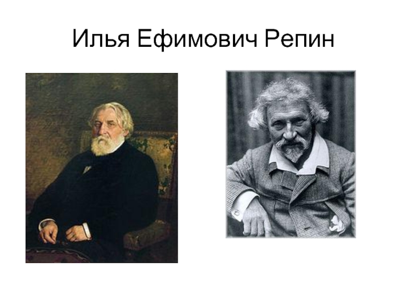 Илья Ефимович Репин