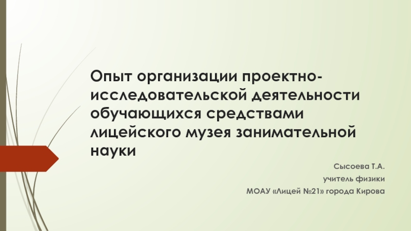 Опыт организации проектно-исследовательской деятельности обучающихся средствами