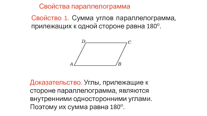 Углы прилежащие к одной стороне равны у. Сумма прилежащих углов параллелограмма равна 180. Доказательство 1 свойства параллелограмма. Сумма углов параллелограмма равна 180 градусам доказательство. Свойства углов параллелограмма.