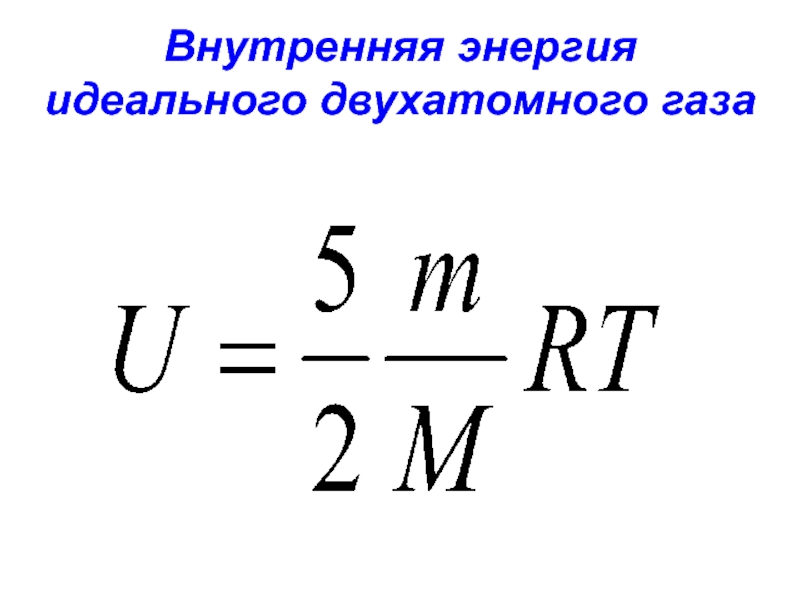 Энергия идеального. Внутренняя энергия двухатомного идеального газа. Внутренняя энергия двухатомного идеального газа формула. Внутренняя энергия двухатомного газа формула. Изменение внутренней энергии двухатомного газа формула.