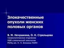 Злокачественные опухоли женских половых органов В. М. Нечушкина, О. Н