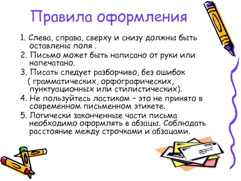 Правленное письмо. Композиция письма. Правила оформления письма. Правило оформления письмс. Правильно оформить письмо.