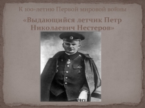 Петр Николаевич Нестеров